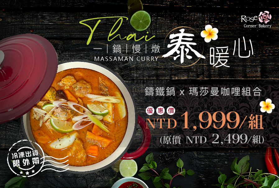 玫瑰烘焙坊｜一鍋慢燉泰暖心